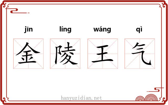 金陵王气 金陵王气