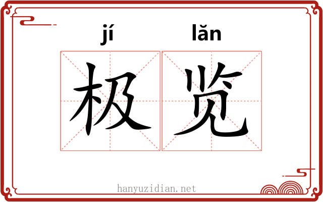 极览