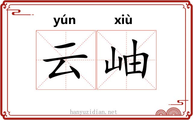 云岫