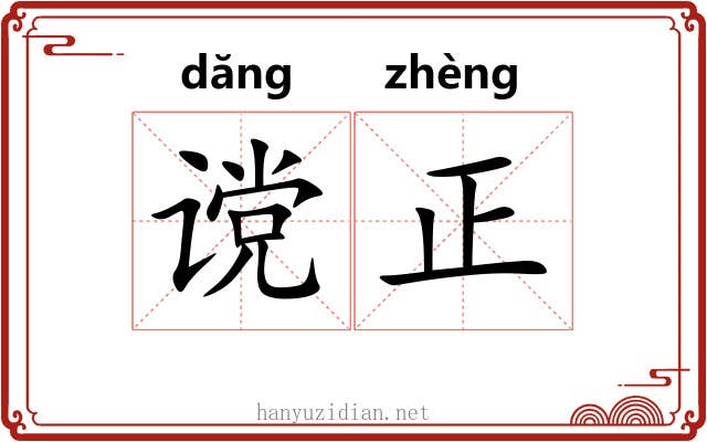 谠正 谠正