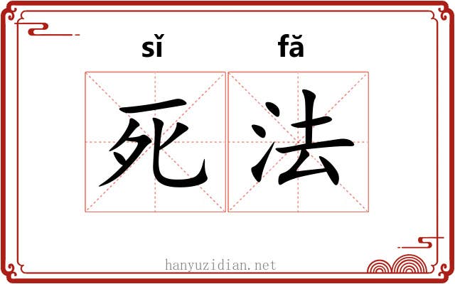 死法
