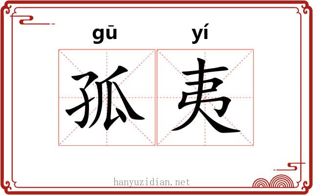 孤夷 孤夷