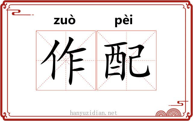 作配