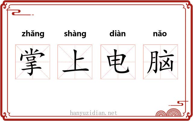 掌上电脑 掌上电脑