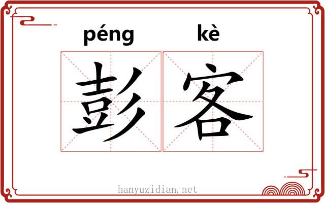 彭客