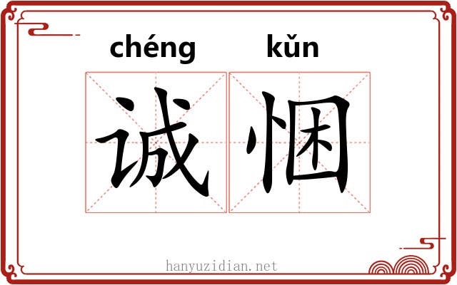 诚悃