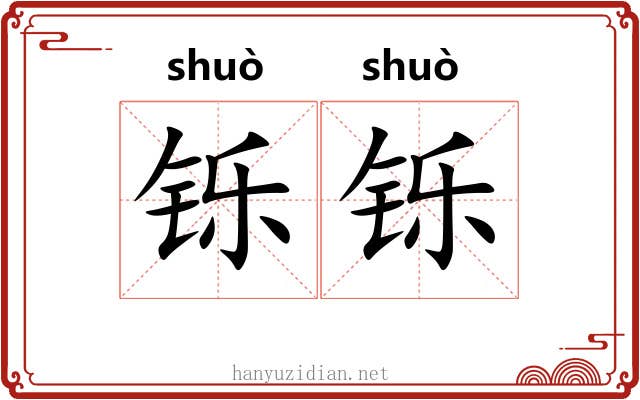 铄铄