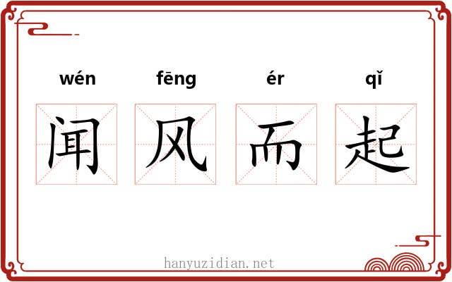 闻风而起 闻风而起
