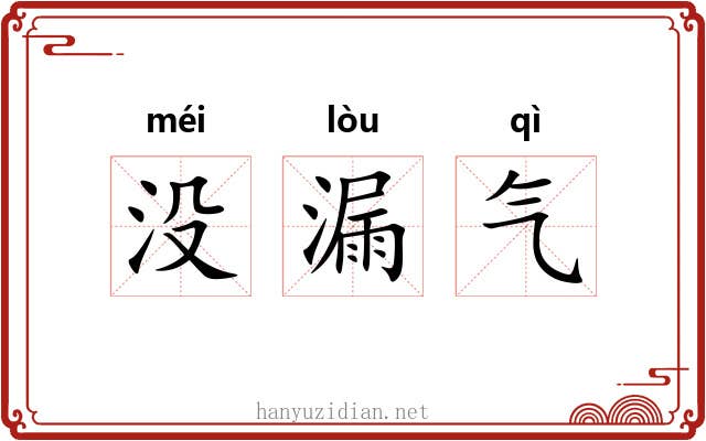 没漏气