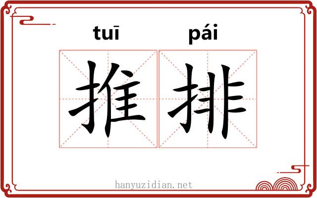 推排 推排