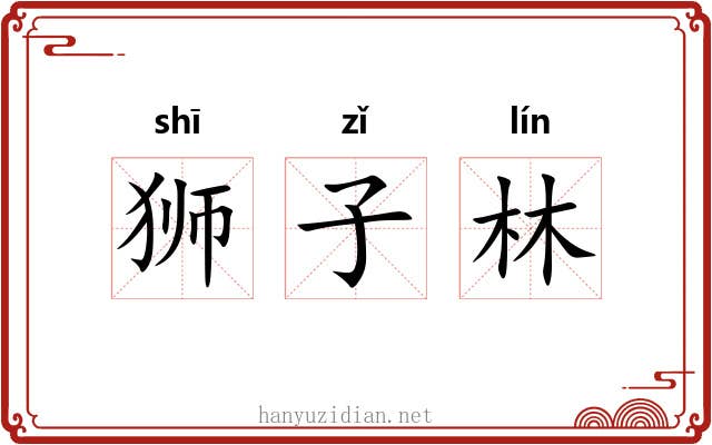 狮子林 狮子林