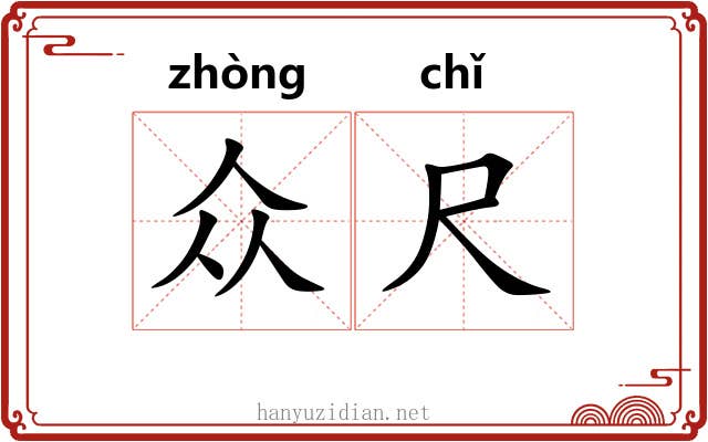 众尺