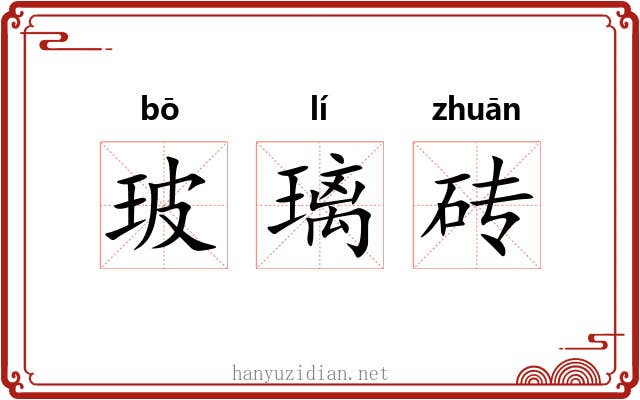 玻璃砖