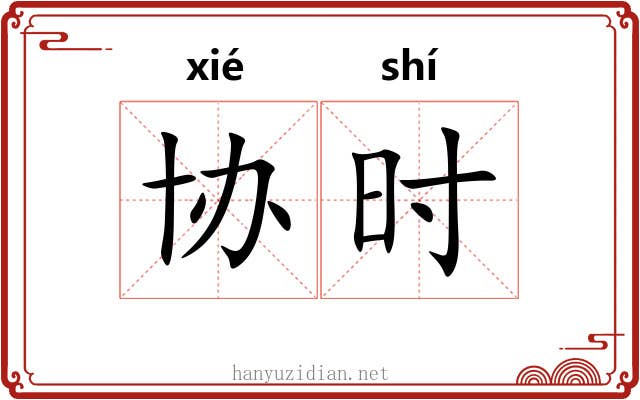 协时 协时