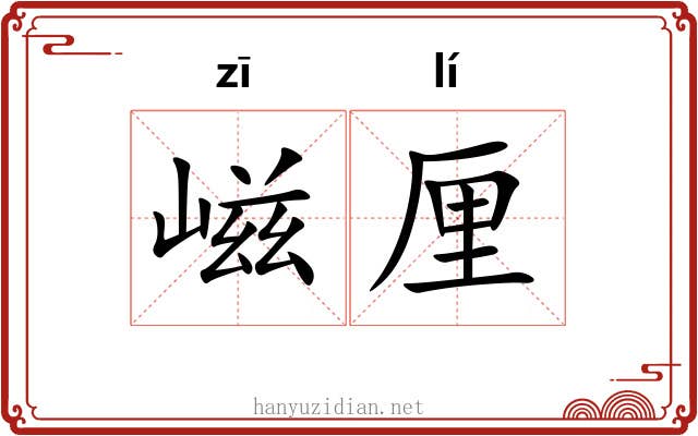 嵫厘