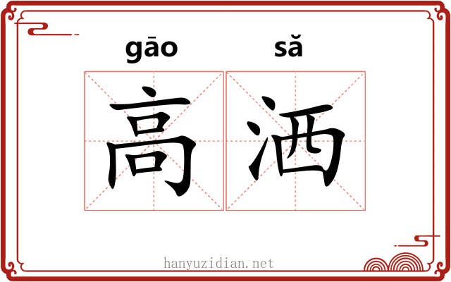 高洒 高洒