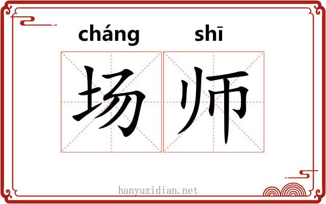 场师