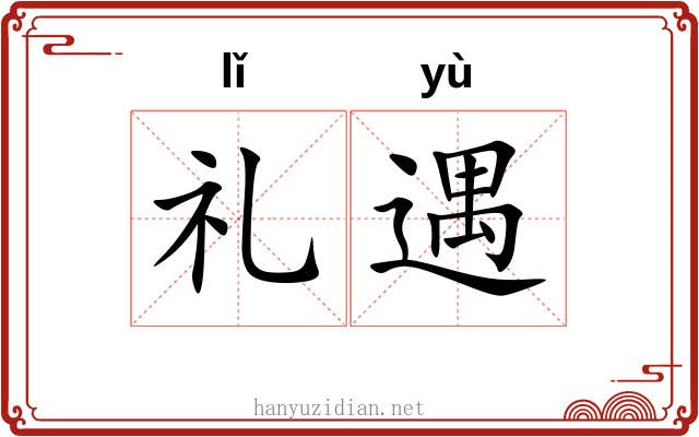 礼遇