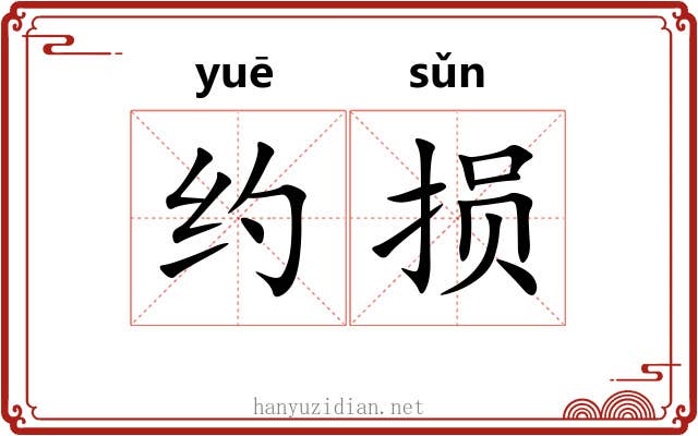 约损 约损