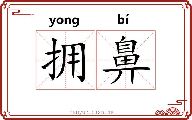 拥鼻