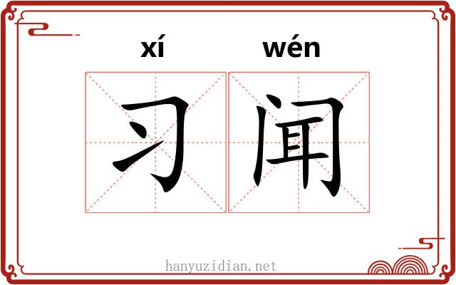 习闻