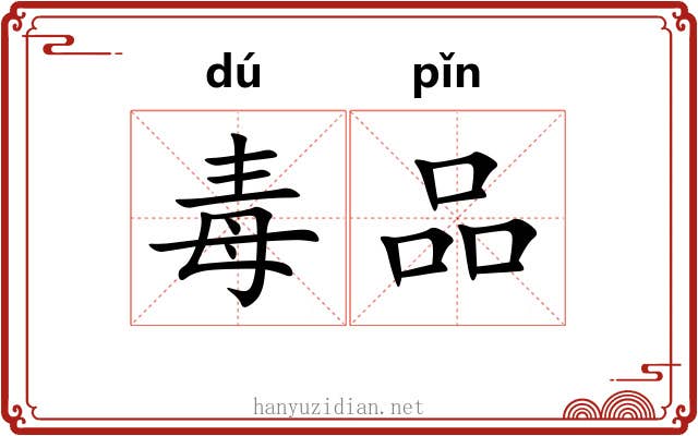 毒品 毒品
