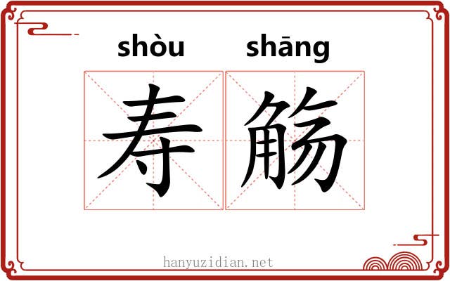寿觞