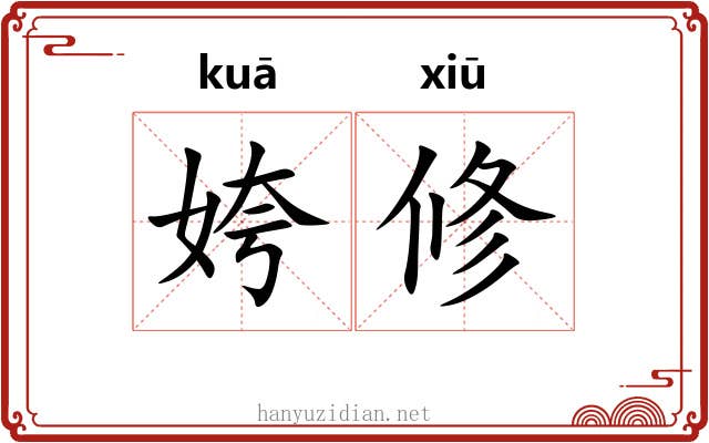 姱修