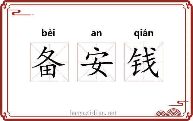 备安钱 备安钱