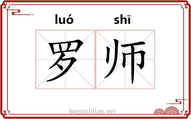 罗师 罗师
