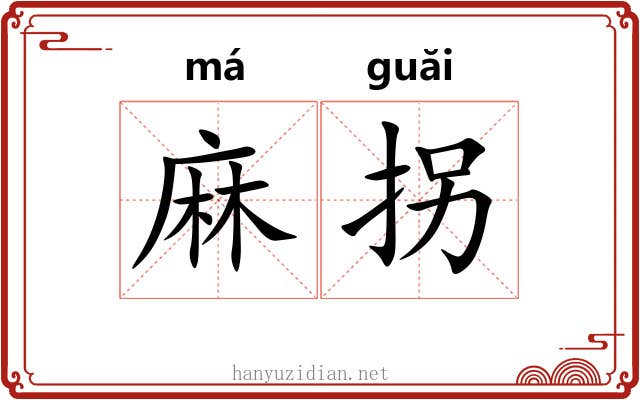 麻拐 麻拐