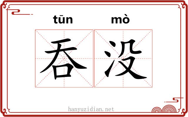 吞没 吞没