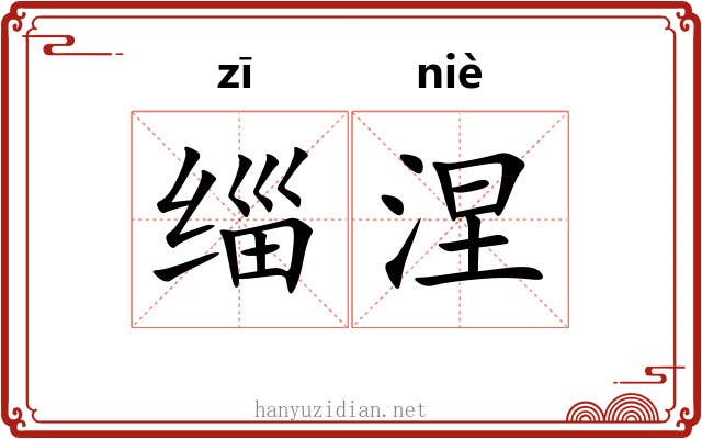 缁涅