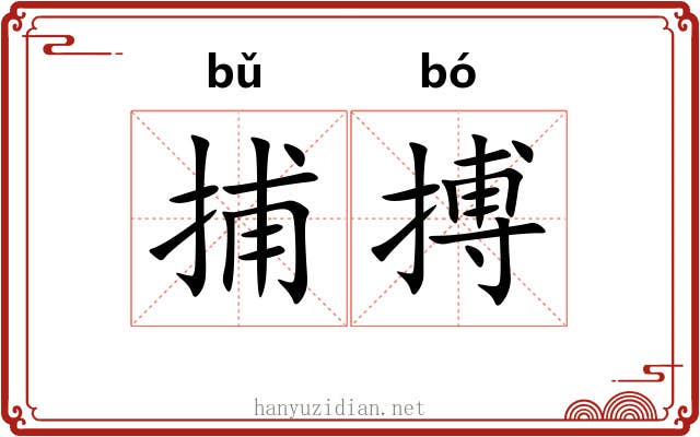 捕搏