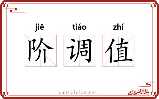 阶调值 阶调值