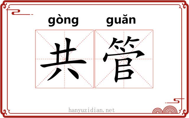 共管 共管