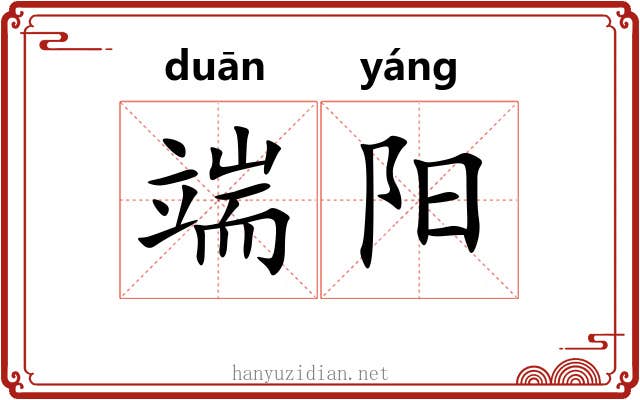 端阳 端阳
