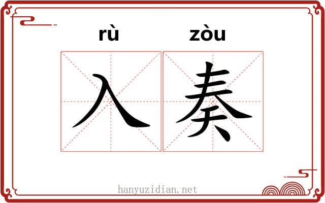 入奏