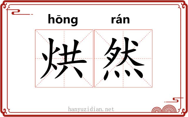 烘然