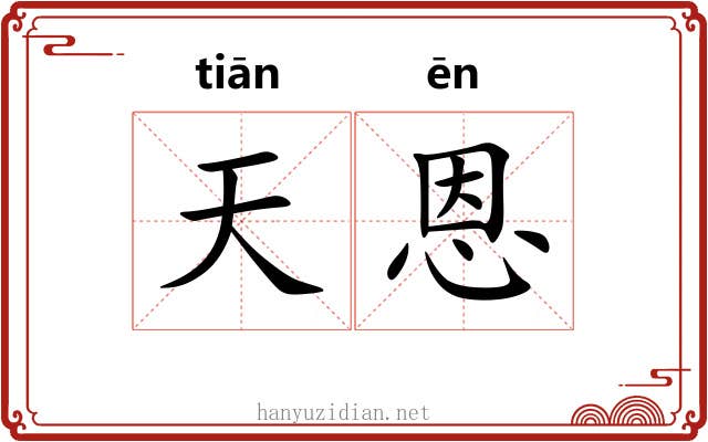 天恩 天恩