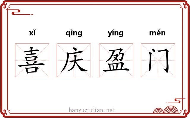 喜庆盈门 喜庆盈门