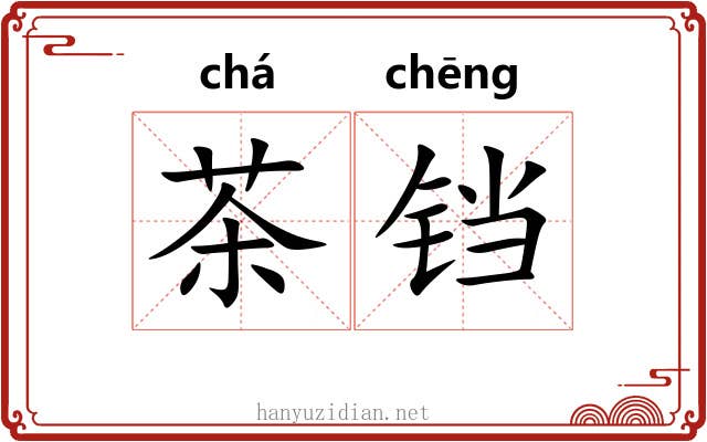 茶铛