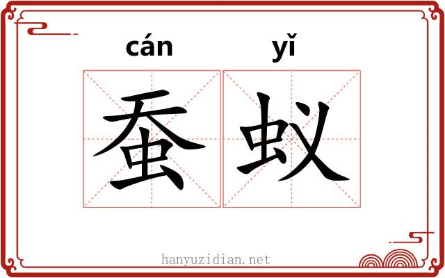 蚕蚁