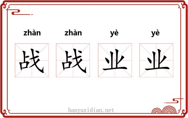 战战业业