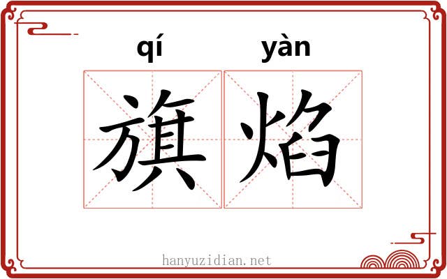 旗焰