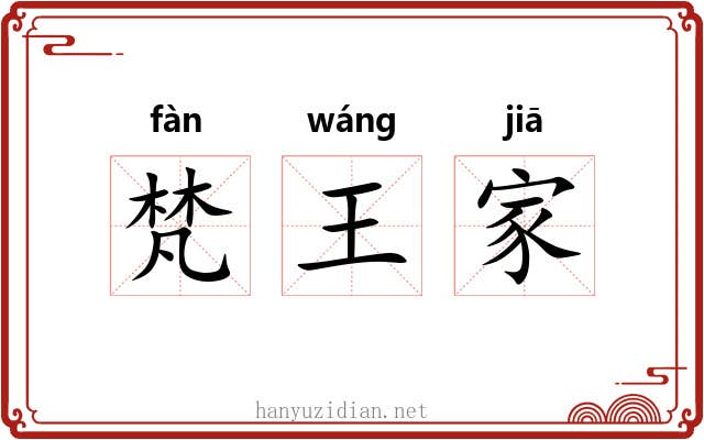 梵王家 梵王家