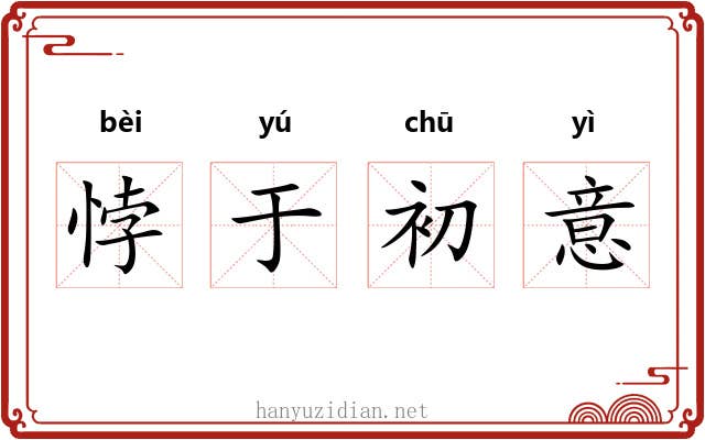 悖于初意