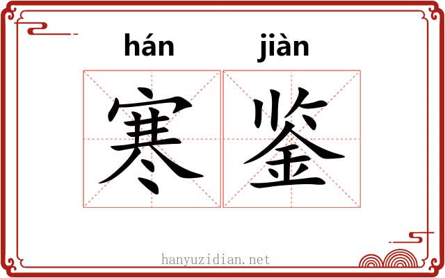 寒鉴 寒鉴
