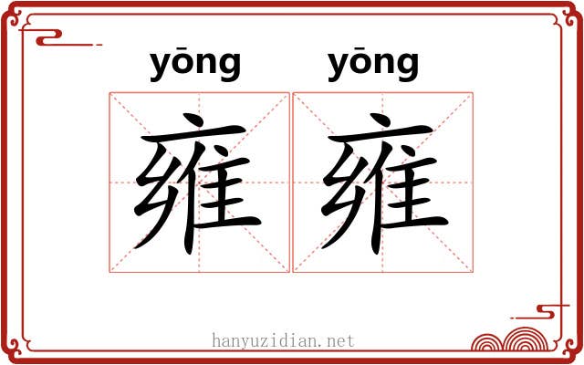 雍雍