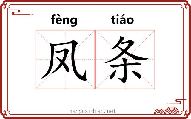凤条